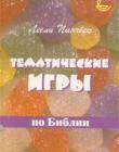 Тематические игры по Библии