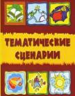 Тематические сценарии