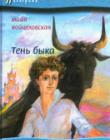 Тень быка