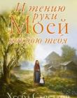 И тению руки Моей покрою тебя