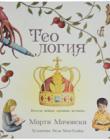 Теология. Всегда новые древние истины. С цветными иллюстрациями