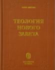 Теология Нового Завета