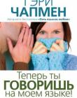 Теперь ты говоришь на моем языке!