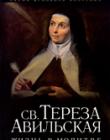 Жизнь в молитве. Св. Тереза Авильская