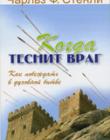 Когда теснит враг. Как побеждать в духовной битве