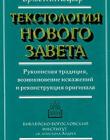 Текстология Нового Завета 