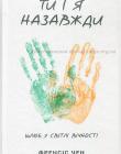 Ти і я назавжди. Шлюб у світлі вічності