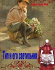 Тип и его светильник