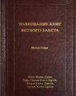 Толкование книг Ветхого Завета