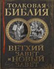 Толковая Библия: Ветхий Завет и Новый Завет