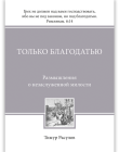 Только благодатью. Размышления о незаслуженной милости