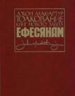 Толкование книги Нового Завета: Послания к Ефесянам