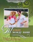 Только между нами