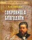 Спердженские проповеди. Сокровища благодати. Том 7 