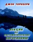 Лекции по систематическому богословию