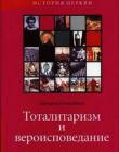 Тоталитаризм и вероисповедание