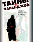 Тайны за паранджой. Ислам, женщины и запад