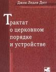 Трактат о церковном порядке и устройстве