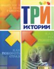 Три истории. Обучающее пособие для благовествующих христиан