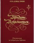  Придите поклониться. Размышления на каждый день Адвента