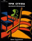Духовное обновление. Три стула. Учебное пособие для семинаров