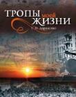 Тропы моей жизни