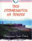 Трое отправляются на поиски