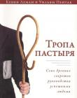 Тропа пастыря. Семь древних секретов руководства успешными людьми
