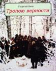 Тропою верности