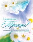 С праздником Троицы! Пусть в этот великий день Дух Святой особенно наполнит ваше сердце радостью, миром и любовью!