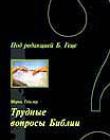 Трудные вопросы Библии