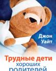 Трудные дети хороших родителей