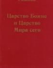 Царство Божие и Царство Мира сего