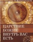 Царствие Божие внутрь вас есть