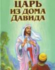Царь из дома Давида