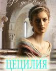 Цецилия. Носэ Ф.