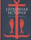 Церковная история