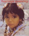 Маленькая цыганочка