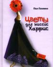 Цветы для миссис Харрис