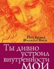 Ты дивно устроил внутренности мои...