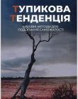 Тупикова тенденція. Біблійні методи подолання саможалості