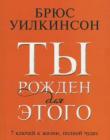 Ты рожден для этого. Семь ключей к жизни, полной чудес