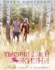 Тысяча дней жизни