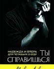 Ты справишься. Надежда и опора для попавших в беду 
