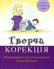 Творча корекція. Неперевершені ідеї для щоденного дисциплінування