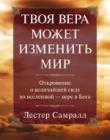 Твоя вера может изменить мир