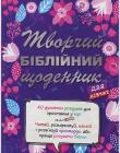 Творчий біблійний щоденник для дівчат