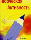 Творческая активность на уроках воскресной школы