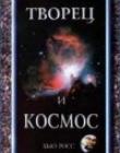 Творец и космос