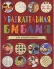 Увлекательная Библия для дошкольников